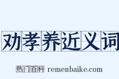 劝孝养近义词是什么意思的图片